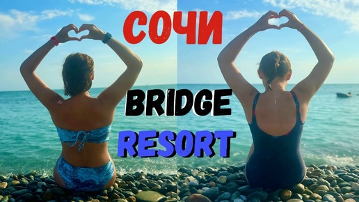 BRIDGE RESORT 4*. СОЧИ ОТДЫХ 2024. МОРЕ- ПЛЯЖ.