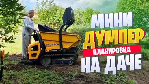 Мини-думпер BAUMECH GT-1000 на Даче I Планировка I Видео от клиента #баумех #baumech