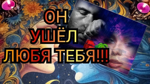 КОГДА ОН УХОДИЛ ОТ МЕНЯ, БЫЛА ЛИ У НЕГО НА ТОТ МОМЕНТ ДРУГАЯ ЖЕНЩИНА?#ТАРО#РАСКЛАД#ГАДАНИЕ#ОНЛАЙН