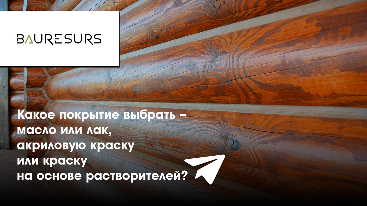 Прямой эфир "Какое покрытие выбрать – масло или лак, акриловую краску или краску на основе растворителей?"