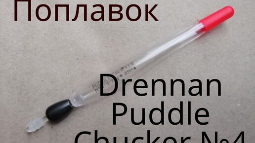 Поплавок Drennan Puddle Chucker №4