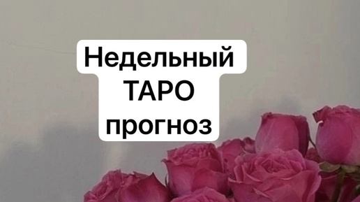 Нелельный Таро прогноз❤️🔥