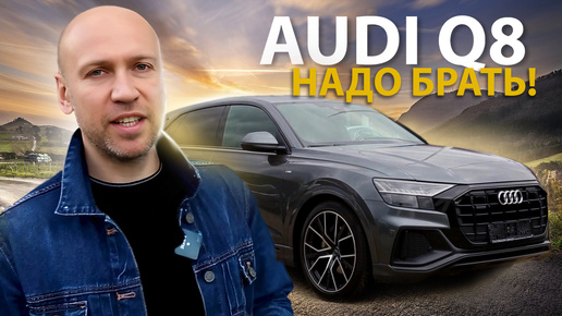 AUDI Q8 S-Line – Машина за Которой Я Проехал 800 км по Германии!