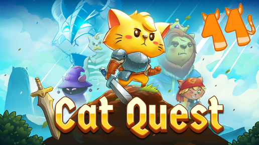 Cat Quest - Экспедиция на север и легенда о Мауфе. | 11