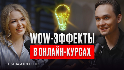 КАК СДЕЛАТЬ КУРС, который ПОМЕНЯЕТ ЖИЗНИ людей - Оксана Аксененко. ИнфоКаст