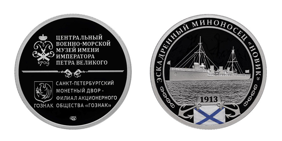 Эскадренный миноносец «Новик». Источник: goznak.ru