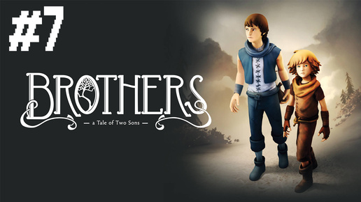 Прохождение Brothers A Tale of Two Sons #7