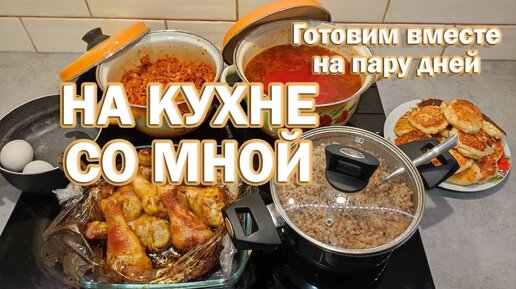 ГОТОВИМ ВМЕСТЕ _ ПРОСТАЯ ЕДА НА КАЖДЫЙ ДЕНЬ _ СО МНОЙ НА КУХНЕ