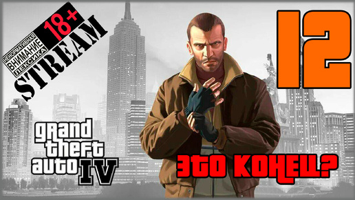 Stream - Grand Theft Auto IV: Complete Edition #12 Это конец?