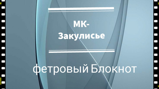 МК-Закулисье по Блокноту в фетровой обложке