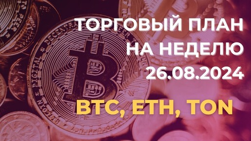 Торговый план на неделю 26.08