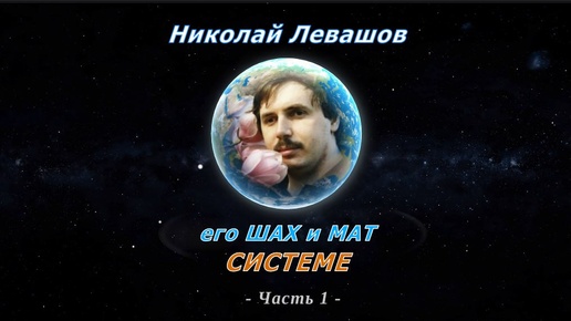 Его Шах и Мат системе, часть 1