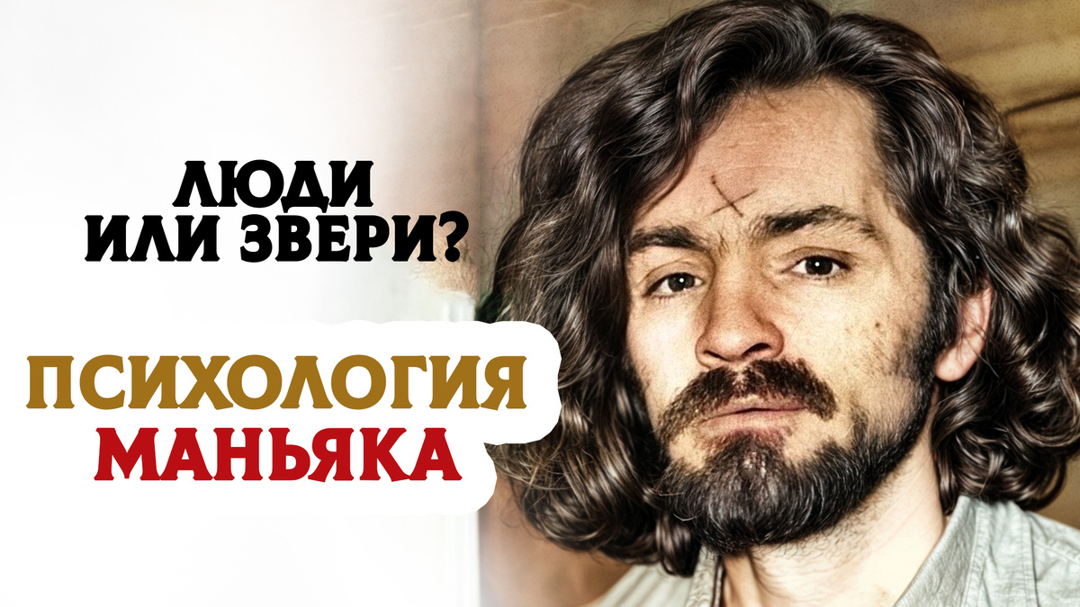 Психология маньяка: что движет умом преступника?