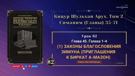 𝟴𝟮. (1) Законы благословения Зимуна (приглашения к Биркат а-Мазон) | Кицур Шульхан Арух 45/1-4