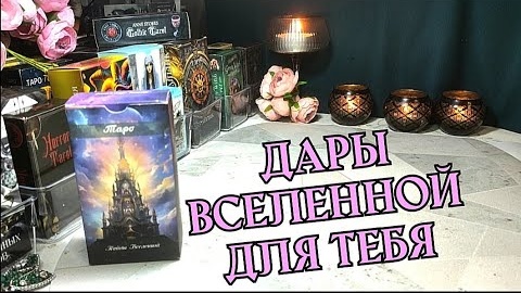 Тебе послание от Вселенной🦋💞таро