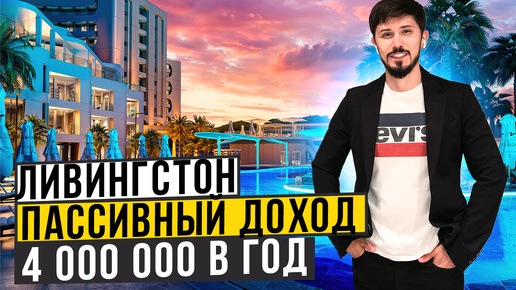 ПРЕМИУМ ОТЕЛЬ НА ПЕРВОЙ БЕРЕГОВОЙ В СОЧИ! РАССРОЧКА НА 20 МЕСЯЦЕВ!🔥 Livingston Grand Resort & SPA