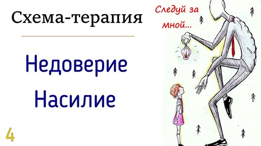 04. Недоверие и насилие. Как формируется чувство недоверия в отношениях и как это ведёт к насилию?