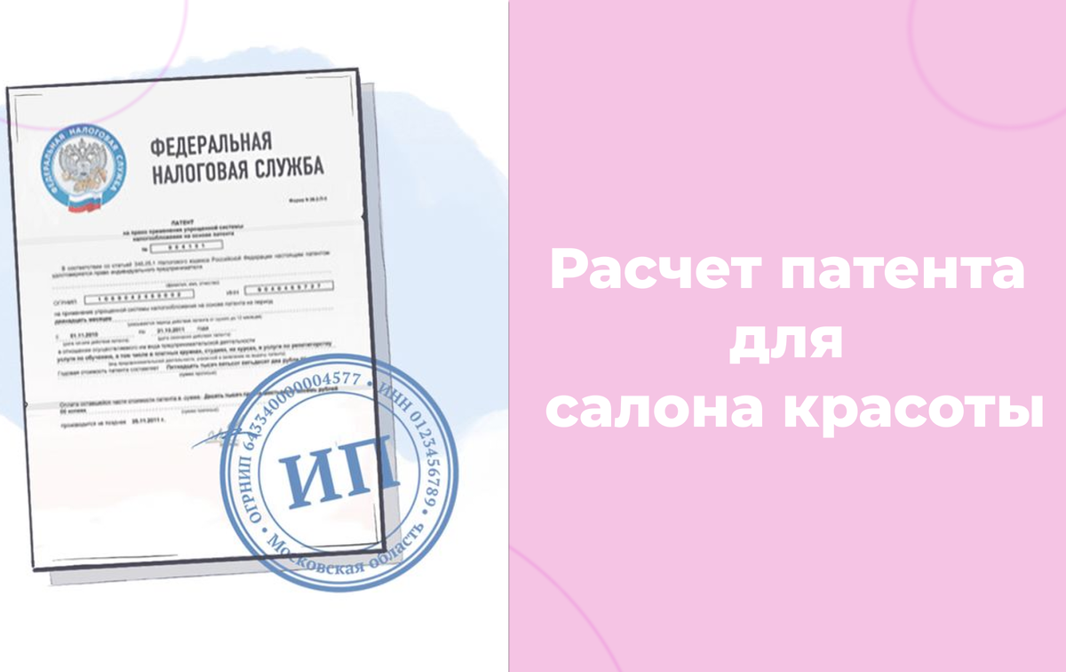 Расчет патента для салона красоты