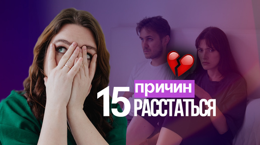 15 причин расстаться финал