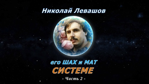 Его Шах и Мат системе, часть 2