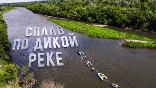 СПЛАВ ПО ДИКОЙ РЕКЕ