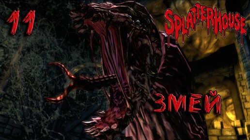 Splatterhouse Прохождение #11 Змей