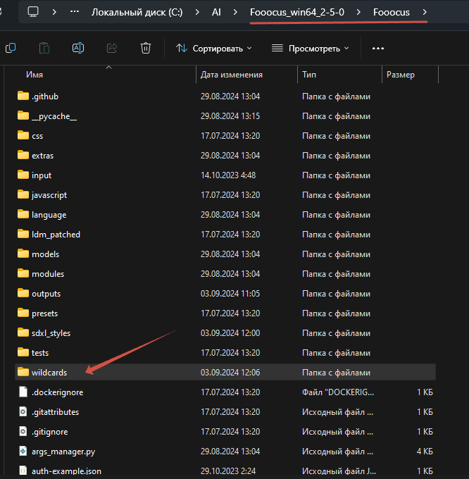 Папка wildcards в Fooocus