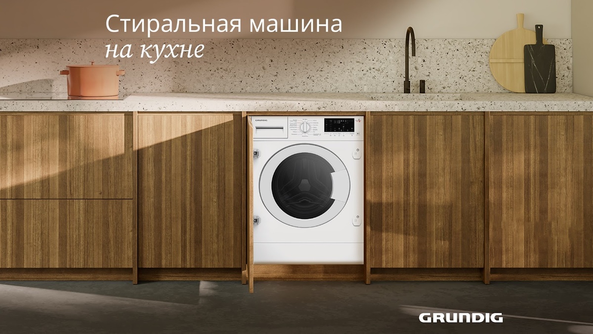 Встраиваемая стиральная машина Grundig GWDI8542 с сушкой в кухонном гарнитуре