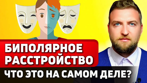 Биполярное расстройство - что это такое, симптомы, чем опасно_