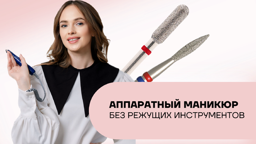 Как делать аппаратный маникюр без режущих инструментов?