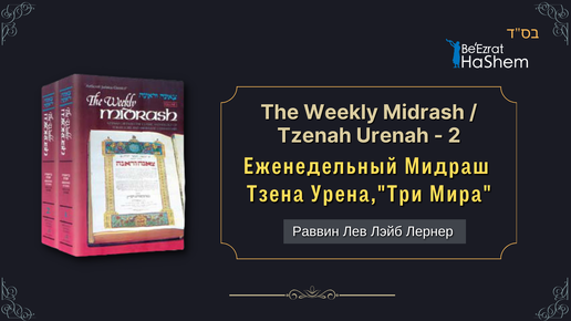 Три Мира | Тзена Урена | Ваикра 12:2 | Еженедельный Мидраш | Раввин Лев Лэйб Лернер