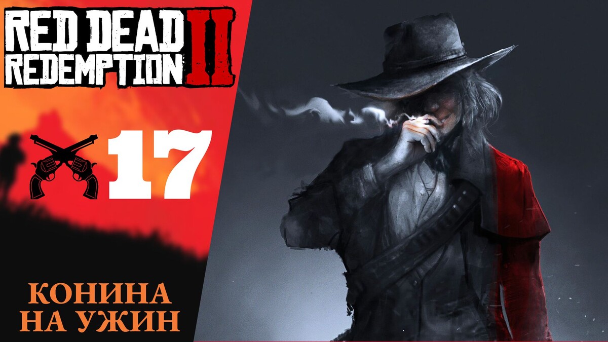 🐴    Прохождение Red Dead Redemption 2 ⑰ Конина на ужин, аромат отличного табака, охота на фокусников