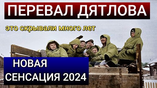 Перевал Дятлова КГБ ЗАСЕКРЕТИЛИ ЭТОТ ФАКТ вот что было на самом деле