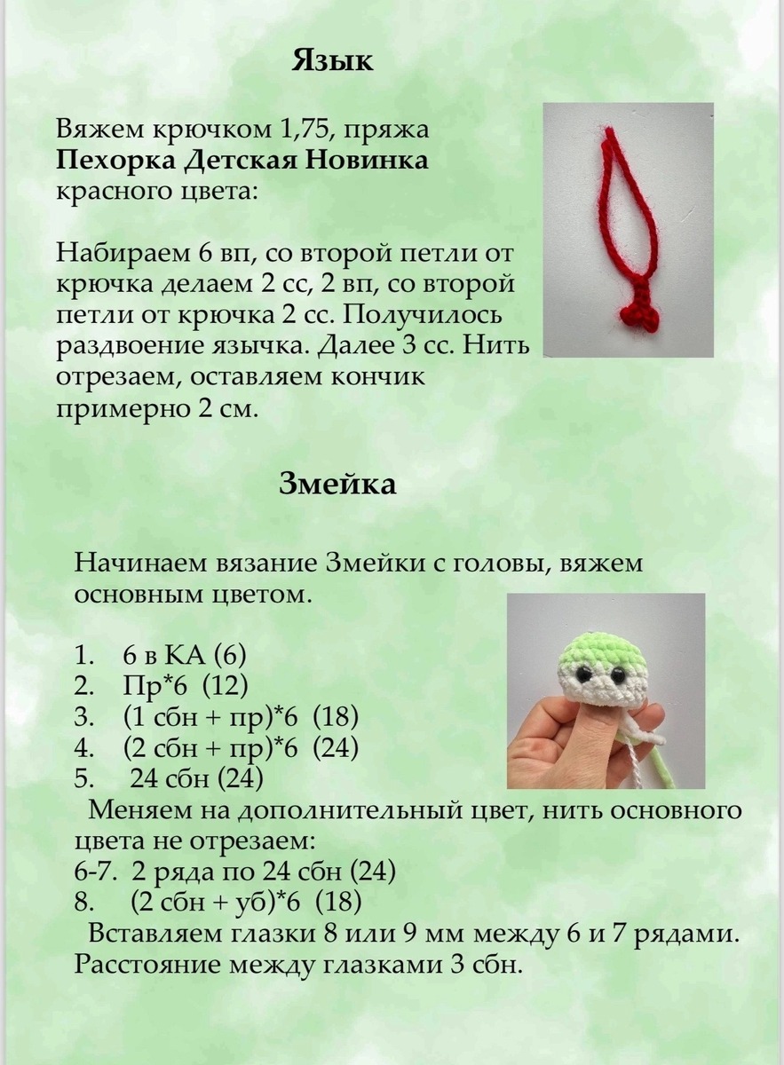 Змейка брелок крючком схема Бесплатные МК. Игрушки крючком Домохозяйка вяжет Дзен
