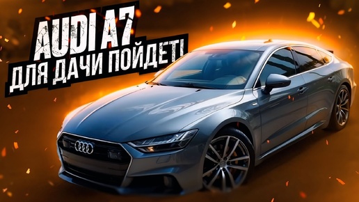 Audi A7 из Кореи. Не покупай, пока не посмотришь это видео!