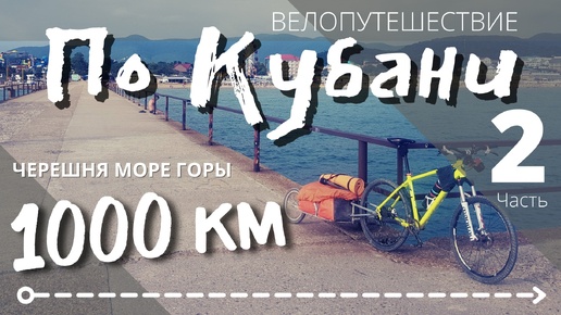 На велосипеде по кубани 1000км | краснодарский край 2021 год | часть 2