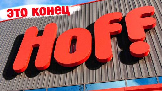 Hoff - не доделал работу, а деньги взял…