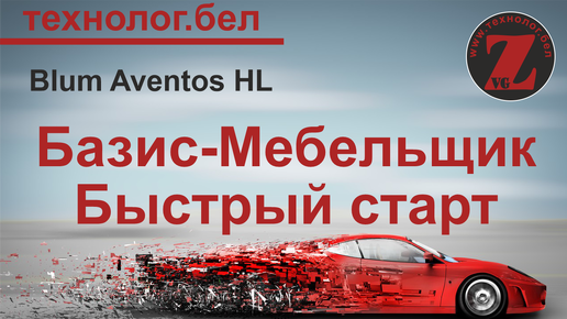 Подъемные механизмы для Салона и Базис Мебельщика Blum Aventos HL