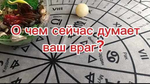 Гадание на Таро для всех, для мужчин и женщин на врага, на будущее. О чем думает человек, что его волнует?