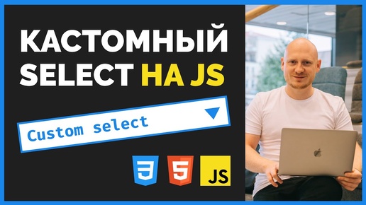 Пишем свой select дропдаун на JavaScript. Подробный урок от ВебКадеми