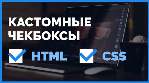 Стилизуем кастомный чекбокс на сайте. HTML и CSS. Подробный урок от ВебКадеми