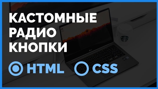 Кастомные радио кнопки на HTML и CSS. Подробный урок от ВебКадеми