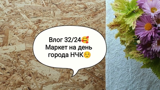 Влог 32/24🥰 Маркет на день города Новочебоксарска☺