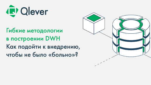 Эффективное внедрение DWH. Как оценить поставленные задачи на возможность реализации