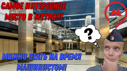 САМОЕ КРУТОЙ МЕСТО В МОСКОВСКОМ МЕТРО!!! ПОСЕТИТЬ МОЖЕТ КАЖДЫЙ!