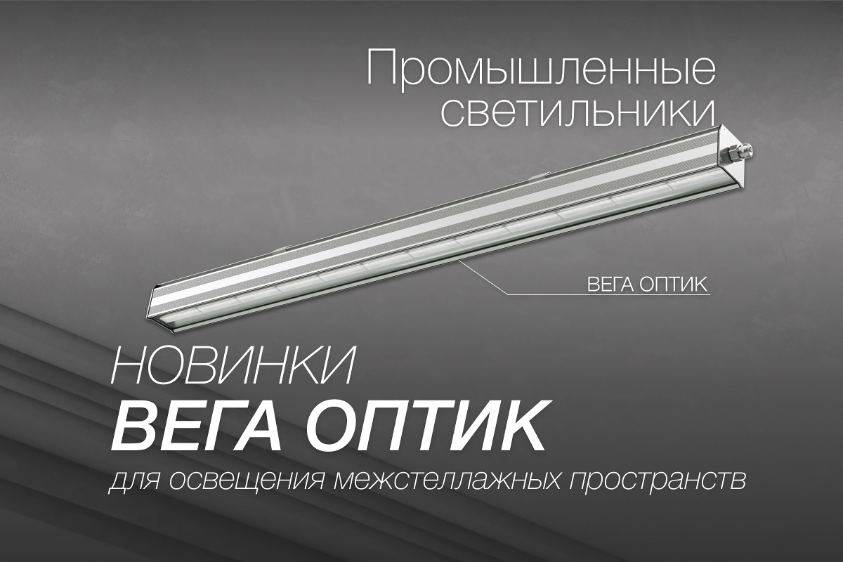 Светильники ВЕГА ОПТИК от ЛЕД-Эффект