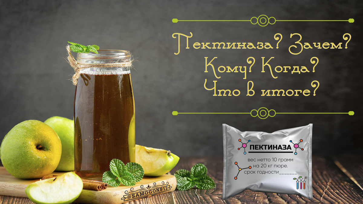Когда нужна пектиназа, кому она нужна, как её применять и каков будет результат?