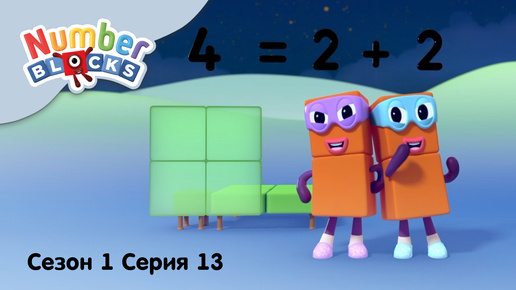 Numberblocks на русском l Сезон 1 Серия 13. Сложение в пределах 4 l Соединяющиеся кубики Намберблокс