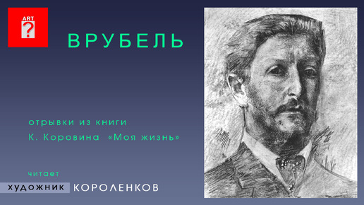 1508 ВРУБЕЛЬ. Отрывки из книги К. Коровина 