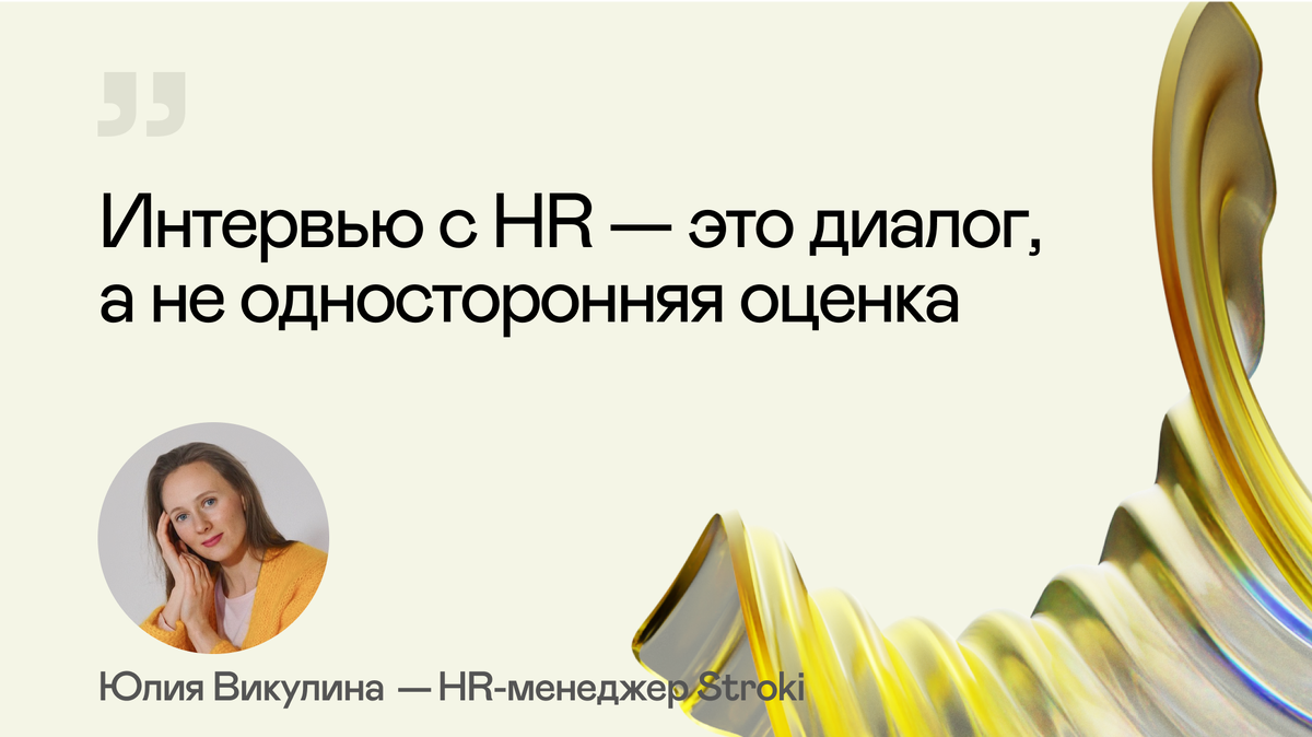 Наш HR-менеджер Юлия Викулина собрала полезные лайфхаки, которые помогут успешно пройти собеседование